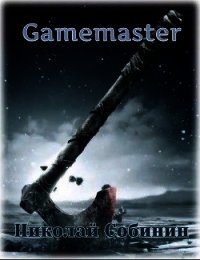 Gamemaster (СИ) - Собинин Николай