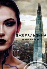 Джеральдина (СИ) - Вильде Арина