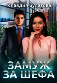 Замуж За Шефа (СИ) - Булатова Клавдия