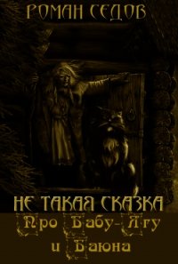 Про Бабу-Ягу и Баюна (СИ) - Седов Роман