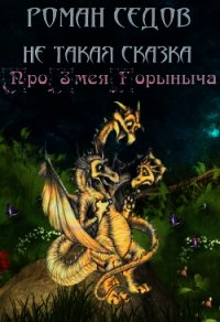 Про Змея Горыныча (СИ) - Седов Роман