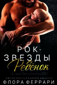 Ребёнок рок-звезды (ЛП) - Феррари Флора