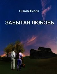 Забытая любовь (СИ) - Невин Никита