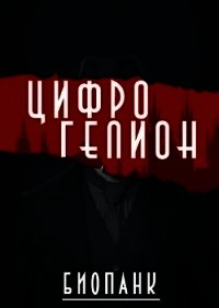 Цифрогелион (СИ) - Вайнберг Исаак