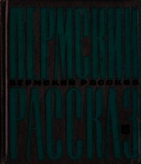 Пермский рассказ - Астафьев Виктор Петрович