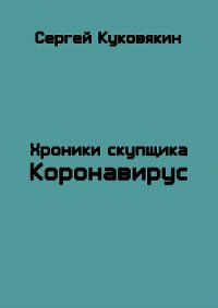 Коронавирус (СИ) - Куковякин Сергей Анатольевич