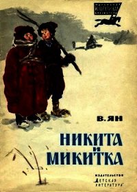 Никита и Микитка(Исторический рассказ) - Ян Василий Григорьевич