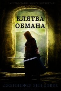 Клятва обмана (ЛП) - Дэвис Дженнифер