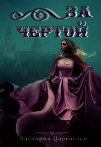 За чертой (СИ) - Царевская Виктория