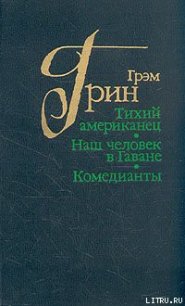 Тихий американец - Грин Грэм