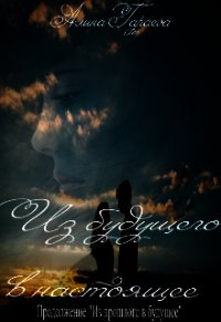 Из будущего в настоящее (СИ) - Гараеva Алина