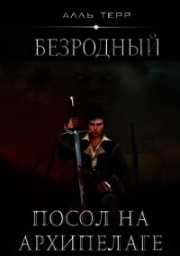 Посол на Архипелаге (СИ) - Терр Алль