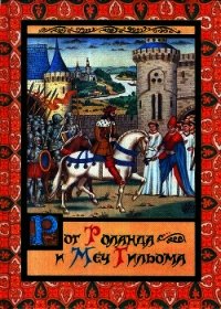 Рог Роланда и меч Гильома - Яснов Михаил Давидович