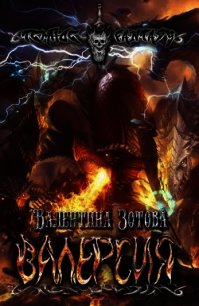Валерсия (СИ) - Зотова Валентина