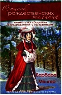 Список рождественских желаний. (ЛП) - Барбара Мецгер