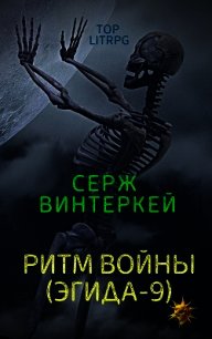 Ритм войны - Винтеркей Серж