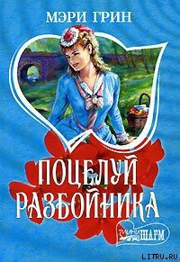 Поцелуй разбойника - Грин Мэри