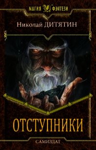 Отступники (СИ) - Дитятин Николай Константинович