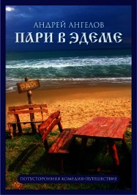Пари в Эдеме - Ангелов Андрей