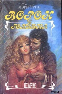 Ворон и голубка - Грин Мэри