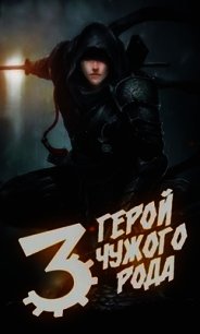Герой чужого рода III (СИ) - Зигмунд Крафт