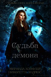 Судьба демона (СИ) - Хонфлер Миранда