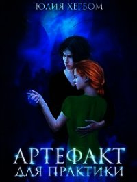 Артефакт для практики (СИ) - Хегбом Юлия