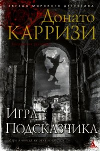 Игра Подсказчика - Карризи Донато