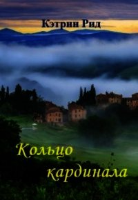 Кольцо кардинала (СИ) - Рид Кэтрин "К.Рид"
