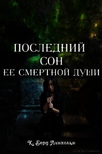 Последний сон ее смертной души (ЛП) - Линкольн К. Берд