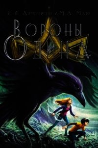 Вороны Одина (ЛП) - Армстронг Келли