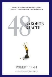 «48 законов власти» — книга для тех, кто желает освоить науку управления людьми - Грин Роберт