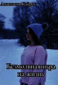 Безмолвная игра на жизнь (СИ) - Кайрос Анастасия