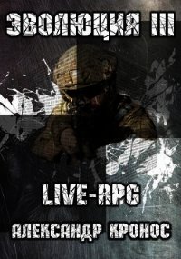 Live-rpg. эволюция-3 (СИ) - Кронос Александр