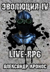 Live-rpg. эволюция-4 (СИ) - Кронос Александр