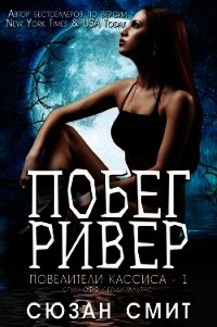 Побег Ривер (ЛП) - Смит Сюзан
