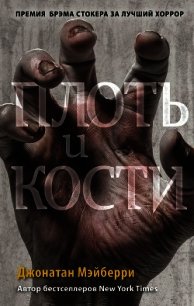 Плоть и кости - Мэйберри Джонатан