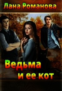 Ведьма и ее кот (СИ) - Романова Лана