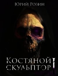 Костяной скульптор (СИ) - Розин Юрий