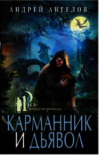 Карманник и дьявол - Ангелов Андрей