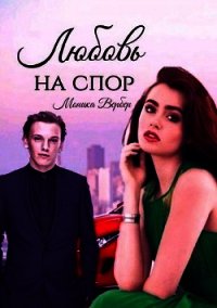 Любовь на спор (СИ) - Вербер Моника