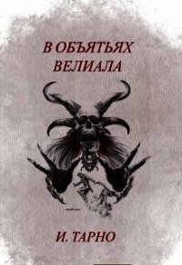 В Объятьях Велиала (СИ) - Тарно Игорь