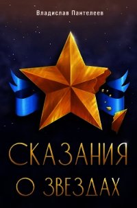 Сказания о Звёздах. Том 1 (СИ) - Пантелеев Владислав
