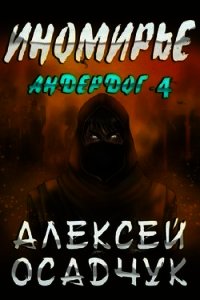 Иномирье (СИ) - Осадчук Алексей