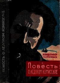 Повесть о ледовом комиссаре - Водопьянов Михаил Васильевич