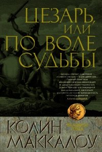 Цезарь, или По воле судьбы - Маккалоу Колин