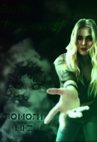 Помоги мне (СИ) - Соколова Наталия Николаевна