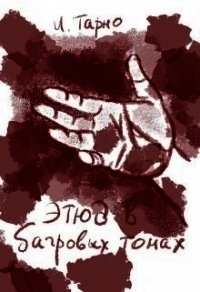 Этюд В Бордовых Тонах (СИ) - Тарно Игорь