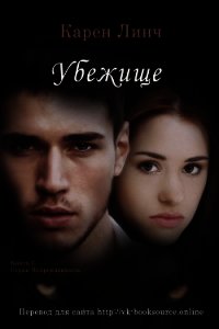 Убежище (ЛП) - Линч Карен
