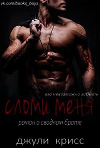 Сломи меня (ЛП) - Джули Крисс